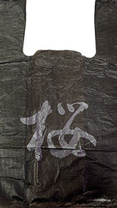 Полиэтиленовый пакет Китай черный 27+15х47х10 100/5000 в Воронеже - купить оптом от производителя ПК Котово Полимер