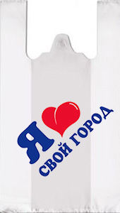Полиэтиленовый пакет Я люблю свой город 30+14х55х12 100/3000 в Воронеже - купить оптом от производителя ПК Котово Полимер