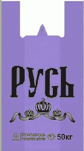 Полиэтиленовый пакет Русь фиолетовая 29+15х55х30 50/1000 в Воронеже - купить оптом от производителя ПК Котово Полимер