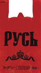 Полиэтиленовый пакет Русь красная 29+15х55х30 50/1000 в Воронеже - купить оптом от производителя ПК Котово Полимер