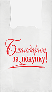 Полиэтиленовый пакет Благодарим за покупку бело-красный 27+15х47х10  100/5000 в Воронеже - купить оптом от производителя ПК Котово Полимер